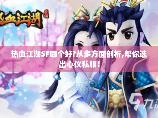 热血江湖SF哪个好?从多方面剖析,帮你选出心仪私服！