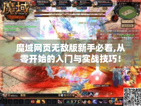 魔域网页无敌版新手必看,从零开始的入门与实战技巧！