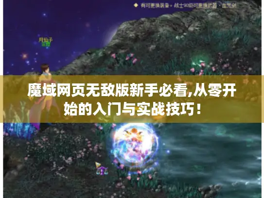 魔域网页无敌版新手必看,从零开始的入门与实战技巧！