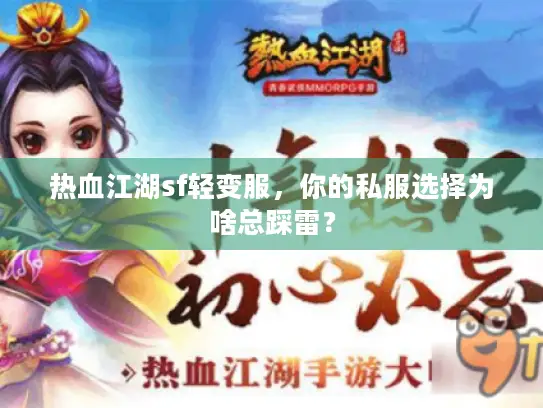 热血江湖sf轻变服，你的私服选择为啥总踩雷？