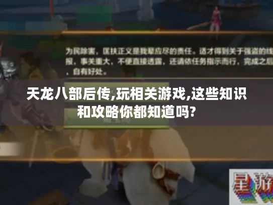 天龙八部后传,玩相关游戏,这些知识和攻略你都知道吗?