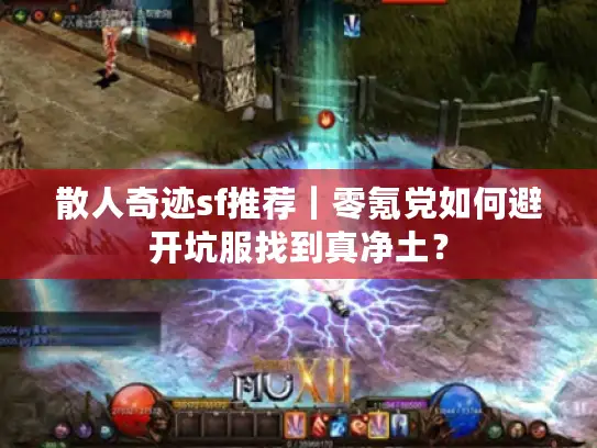 散人奇迹sf推荐｜零氪党如何避开坑服找到真净土？