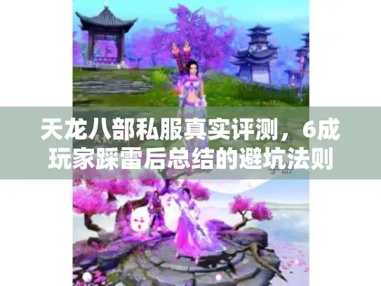 天龙八部私服真实评测，6成玩家踩雷后总结的避坑法则