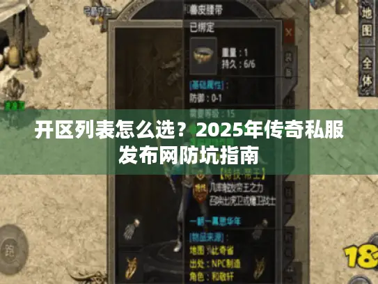 开区列表怎么选？2025年传奇私服发布网防坑指南