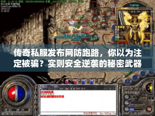 传奇私服发布网防跑路，你以为注定被骗？实则安全逆袭的秘密武器