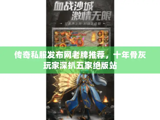 传奇私服发布网老牌推荐，十年骨灰玩家深扒五家绝版站