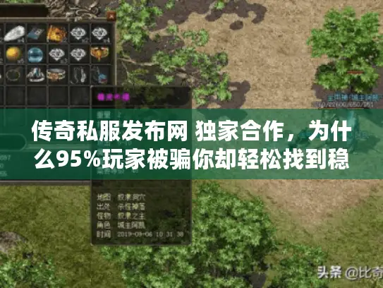 传奇私服发布网 独家合作,为什么95%玩家被骗你却轻松找到稳定服? 传奇私服发布网 独家合作,为什么95%玩家被骗你却轻松找到稳定服?