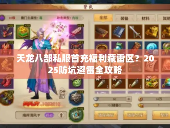 天龙八部私服首充福利藏雷区？2025防坑避雷全攻略