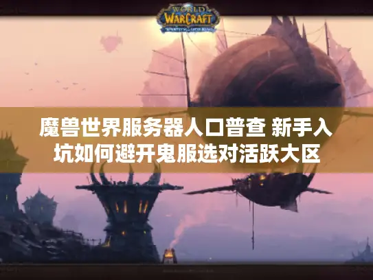 魔兽世界服务器人口普查 新手入坑如何避开鬼服选对活跃大区