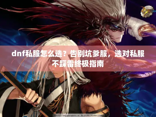 dnf私服怎么选？告别坑爹服，选对私服不踩雷终极指南