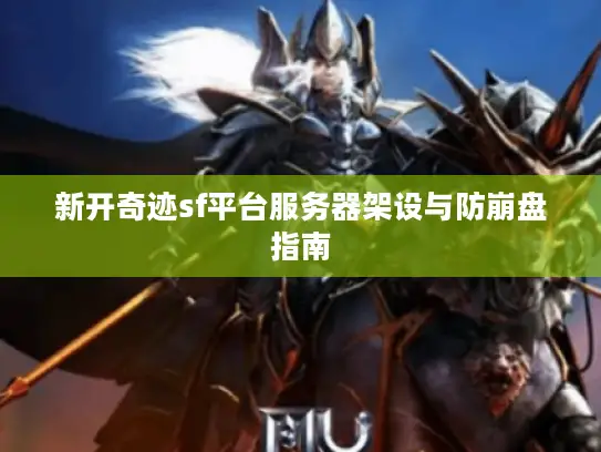 新开奇迹sf平台服务器架设与防崩盘指南