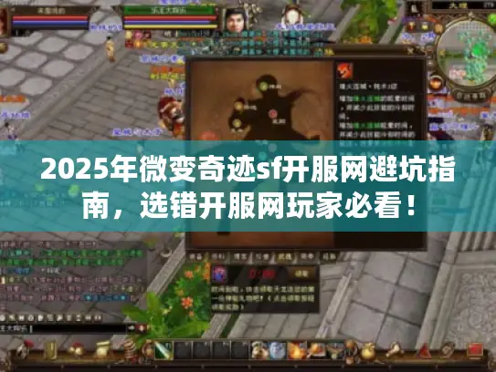 2025年微变奇迹sf开服网避坑指南，选错开服网玩家必看！