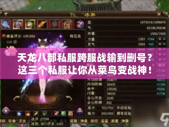 天龙八部私服跨服战输到删号?这三个私服让你从菜鸟变战神! 天龙八部私服跨服战输到删号?这三个私服让你从菜鸟变战神!