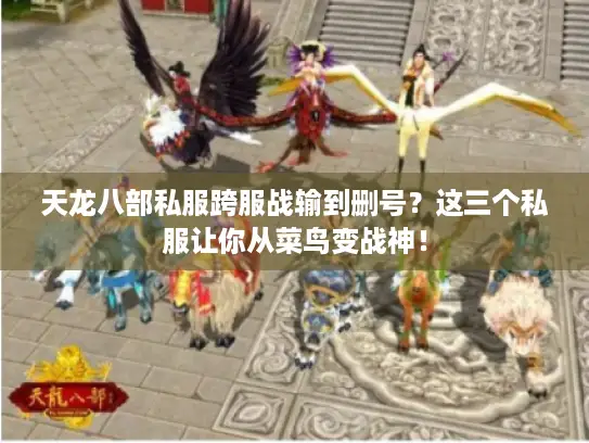 天龙八部私服跨服战输到删号?这三个私服让你从菜鸟变战神! 天龙八部私服跨服战输到删号?这三个私服让你从菜鸟变战神!