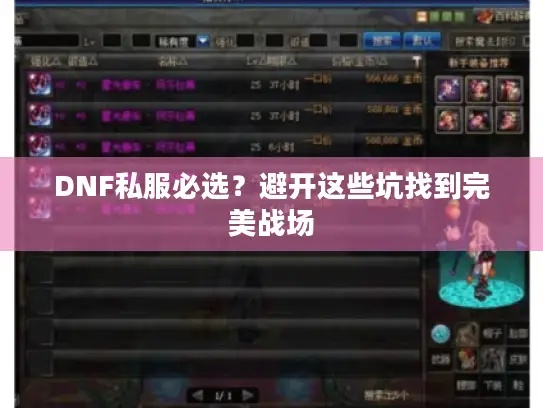 DNF私服必选？避开这些坑找到完美战场