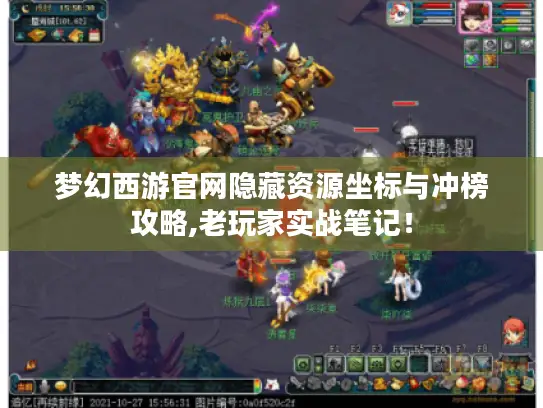 梦幻西游官网隐藏资源坐标与冲榜攻略,老玩家实战笔记! 梦幻西游官网隐藏资源坐标与冲榜攻略,老玩家实战笔记!