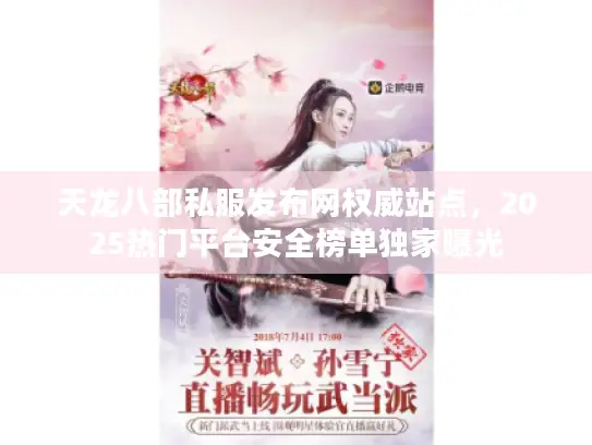 天龙八部私服发布网权威站点，2025热门平台安全榜单独家曝光