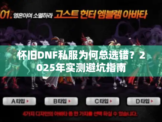 怀旧DNF私服为何总选错？2025年实测避坑指南