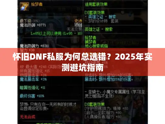 怀旧DNF私服为何总选错？2025年实测避坑指南