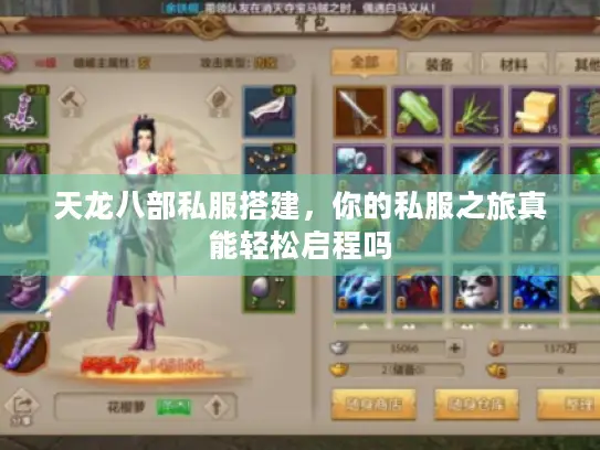 天龙八部私服搭建,你的私服之旅真能轻松启程吗 天龙八部私服搭建,你的私服之旅真能轻松启程吗