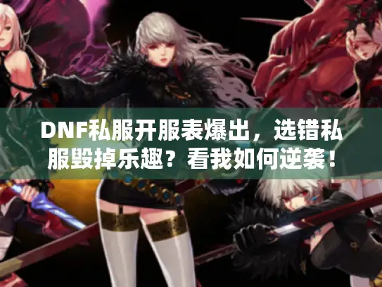 DNF私服开服表爆出，选错私服毁掉乐趣？看我如何逆袭！