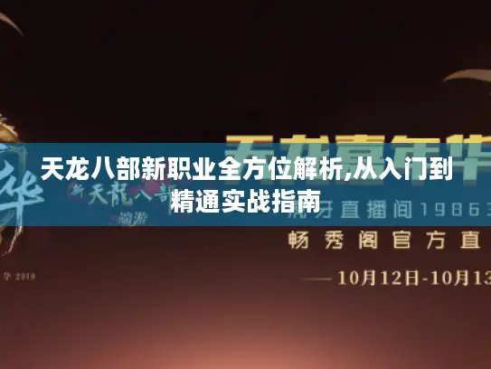 天龙八部新职业全方位解析,从入门到精通实战指南 天龙八部新职业全方位解析,从入门到精通实战指南