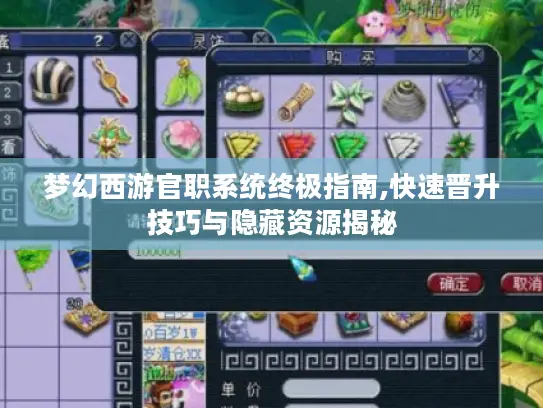 梦幻西游官职系统终极指南,快速晋升技巧与隐藏资源揭秘
