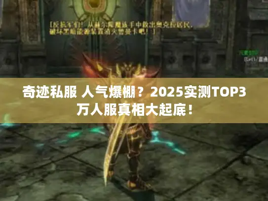 奇迹私服 人气爆棚？2025实测TOP3万人服真相大起底！
