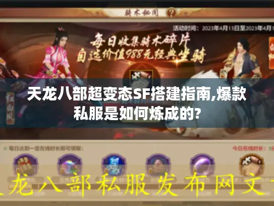 天龙八部超变态SF搭建指南,爆款私服是如何炼成的?
