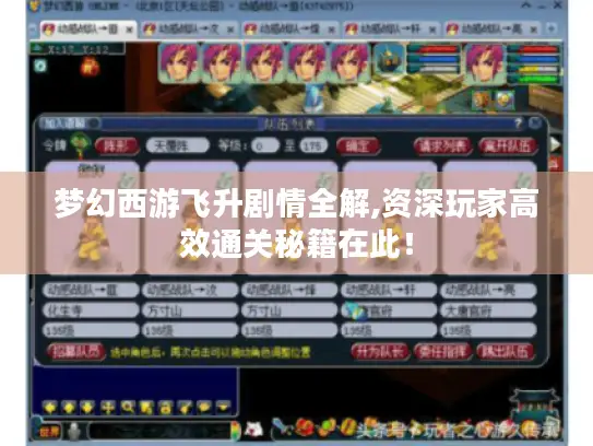 梦幻西游飞升剧情全解,资深玩家高效通关秘籍在此！