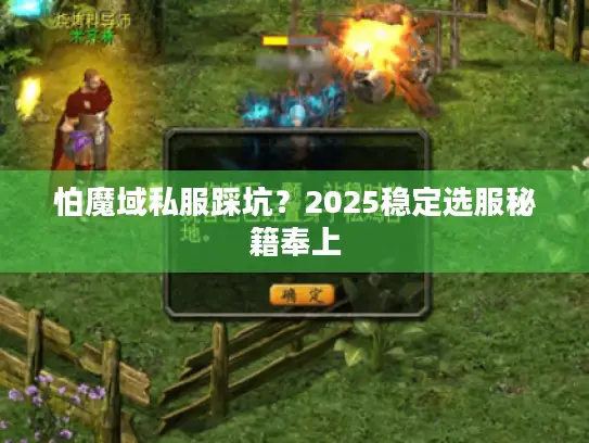 怕魔域私服踩坑?2025稳定选服秘籍奉上 怕魔域私服踩坑?2025稳定选服秘籍奉上