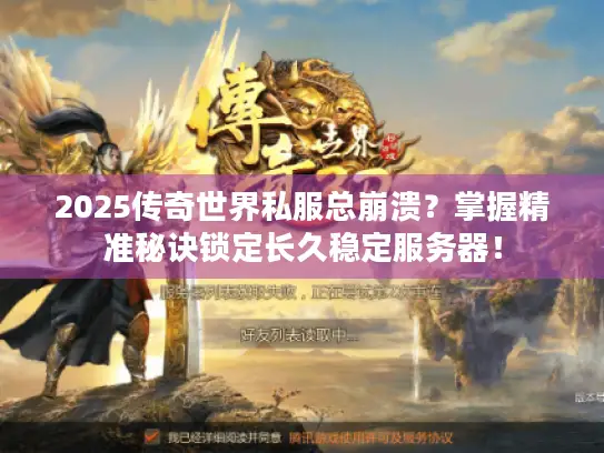 2025传奇世界私服总崩溃？掌握精准秘诀锁定长久稳定服务器！