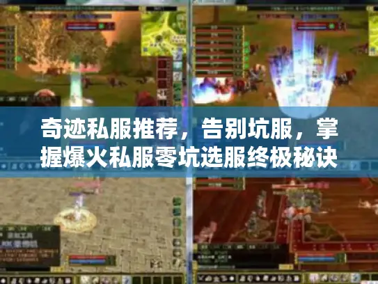奇迹私服推荐,告别坑服,掌握爆火私服零坑选服终极秘诀! 奇迹私服推荐,告别坑服,掌握爆火私服零坑选服终极秘诀!