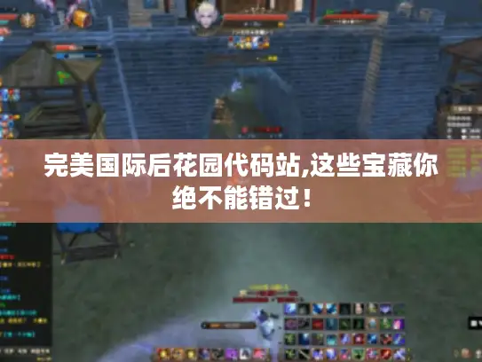 完美国际后花园代码站,这些宝藏你绝不能错过！
