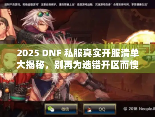 2025 DNF 私服真实开服清单大揭秘,别再为选错开区而懊悔! 2025 DNF 私服真实开服清单大揭秘,别再为选错开区而懊悔!