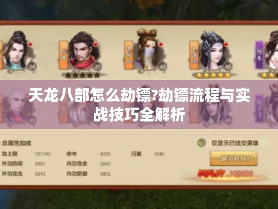 天龙八部怎么劫镖?劫镖流程与实战技巧全解析