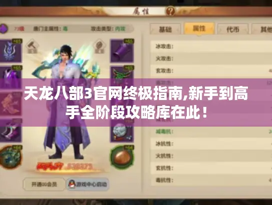 天龙八部3官网终极指南,新手到高手全阶段攻略库在此！