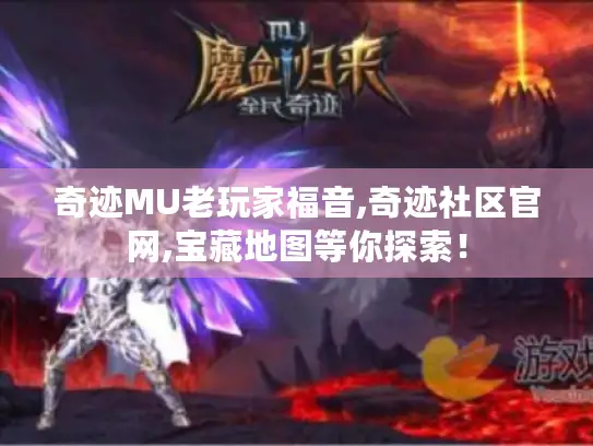奇迹MU老玩家福音,奇迹社区官网,宝藏地图等你探索！