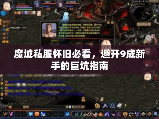 魔域私服怀旧必看,避开9成新手的巨坑指南 魔域私服怀旧必看,避开9成新手的巨坑指南