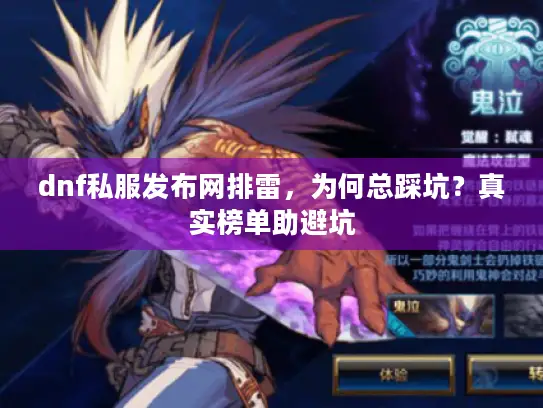dnf私服发布网排雷,为何总踩坑?真实榜单助避坑 dnf私服发布网排雷,为何总踩坑?真实榜单助避坑