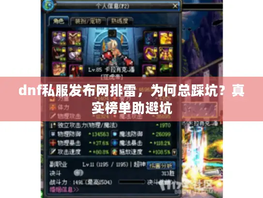dnf私服发布网排雷,为何总踩坑?真实榜单助避坑 dnf私服发布网排雷,为何总踩坑?真实榜单助避坑