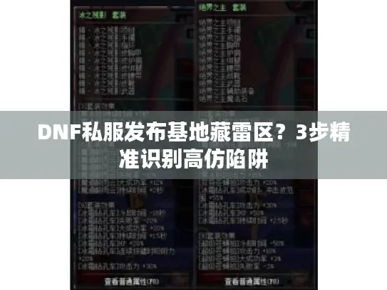 DNF私服发布基地藏雷区?3步精准识别高仿陷阱 DNF私服发布基地藏雷区?3步精准识别高仿陷阱