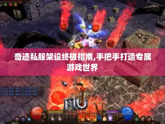 奇迹私服架设终极指南,手把手打造专属游戏世界