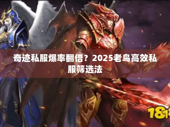 奇迹私服爆率翻倍?2025老鸟高效私服筛选法 奇迹私服爆率翻倍?2025老鸟高效私服筛选法