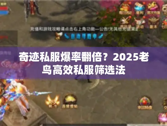 奇迹私服爆率翻倍?2025老鸟高效私服筛选法 奇迹私服爆率翻倍?2025老鸟高效私服筛选法