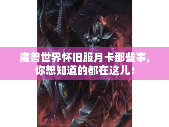 魔兽世界怀旧服月卡那些事,你想知道的都在这儿！