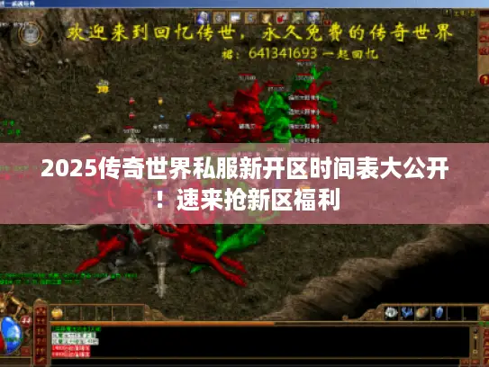 2025传奇世界私服新开区时间表大公开!速来抢新区福利 2025传奇世界私服新开区时间表大公开!速来抢新区福利