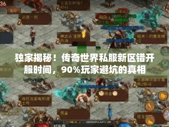 独家揭秘！传奇世界私服新区错开服时间，90%玩家避坑的真相