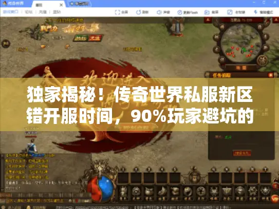 独家揭秘！传奇世界私服新区错开服时间，90%玩家避坑的真相