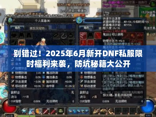 别错过!2025年6月新开DNF私服限时福利来袭,防坑秘籍大公开 别错过!2025年6月新开DNF私服限时福利来袭,防坑秘籍大公开